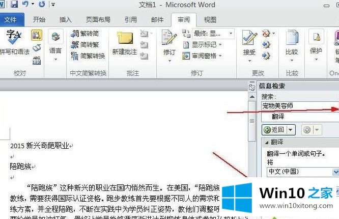 win10系统自带word2010软件翻译文字功能的具体方法