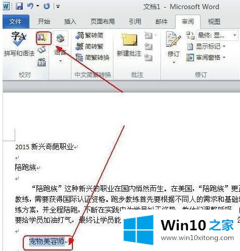 win10系统自带word2010软件翻译文字功能的具体方法