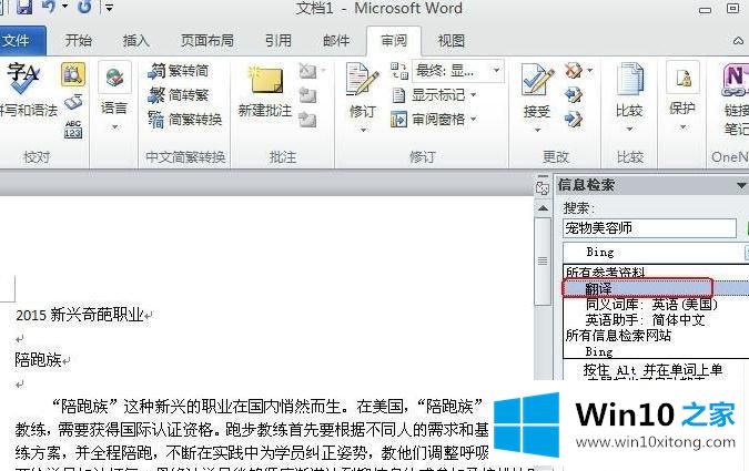 win10系统自带word2010软件翻译文字功能的具体方法