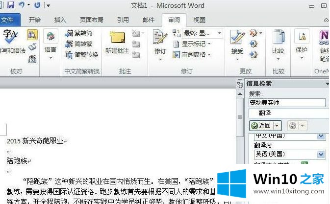 win10系统自带word2010软件翻译文字功能的具体方法