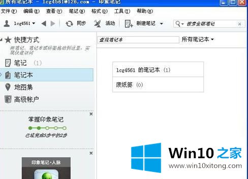 win10如何使用印象笔记的具体操作方式