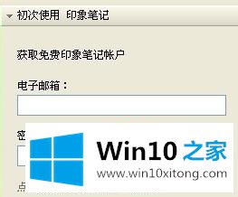 win10如何使用印象笔记的具体操作方式