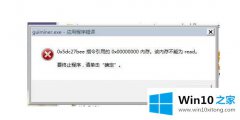 编辑给你说win10提示0x00000000内存不能为read的解决办法