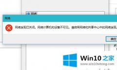 高手亲自设置win10打开网络提示“网络发现已关闭”的详细处理办法