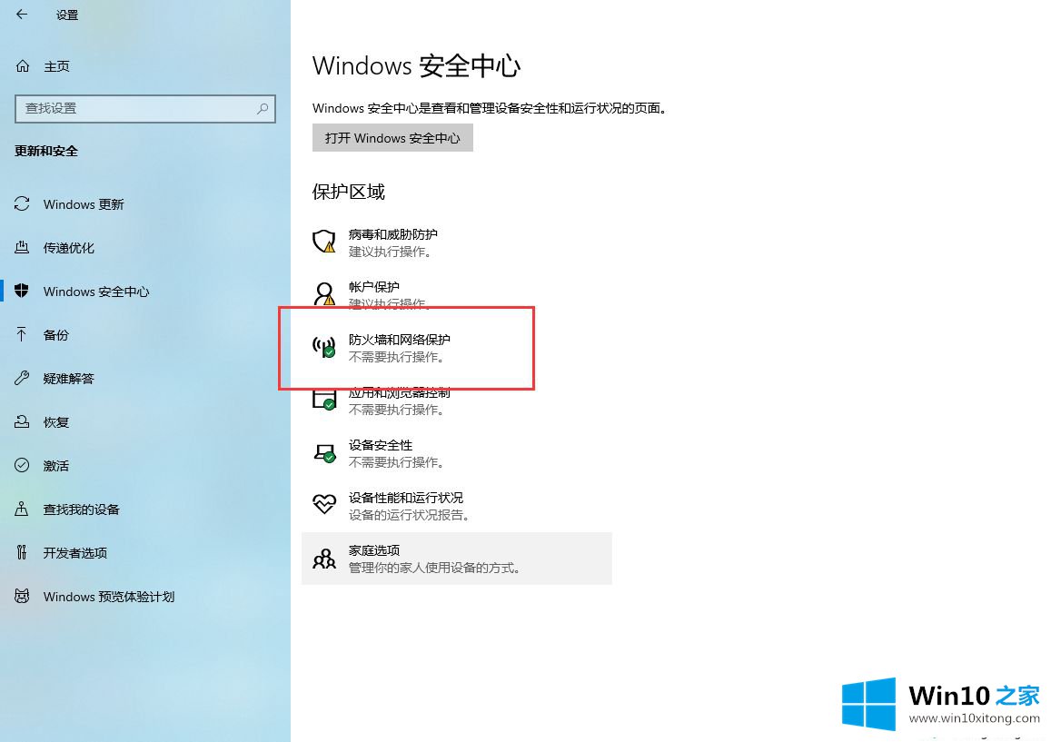 win10系统防火墙的解决方式