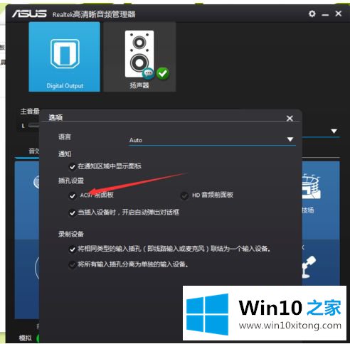 win10控制面板设置没问题前面插孔没声音修复方法的具体操作办法