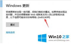 今天处理win10电脑更新失败提示0x80240fff的操作办法