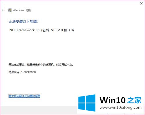 win10netframework3.5无法安装的操作伎俩