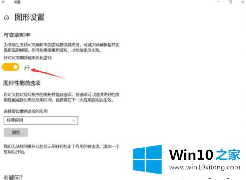 win10没有可变刷新率选项的解决方法