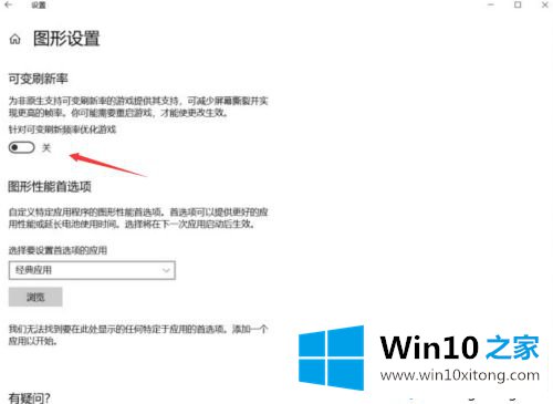 win10没有可变刷新率选项的解决方法