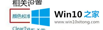 win10桌面失真发亮泛白的具体处理措施