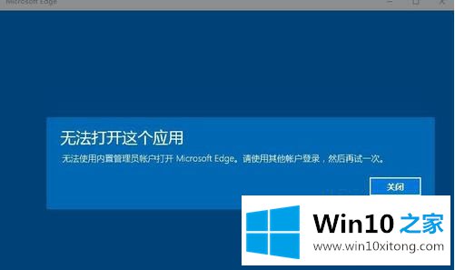 win10无法使用内置管理员账户打开浏览器的方法介绍