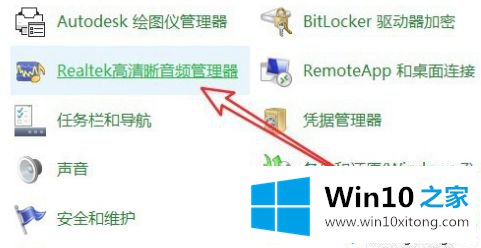 win10系统前插板耳机没反应的详细解决方式