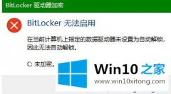 关于解读win10无法使用bitlocker服务的完全操作教程