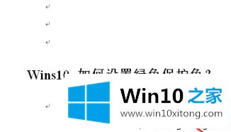 win10系统眼睛保护色怎么操作的完全处理办法