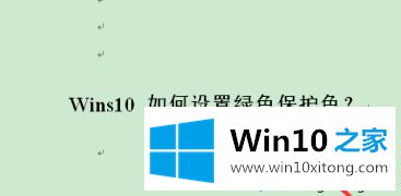 win10系统眼睛保护色怎么操作的完全处理办法