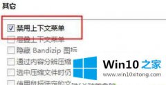 关于讲解win10系统bandzip右击没有快捷打包怎么修复的修复技巧