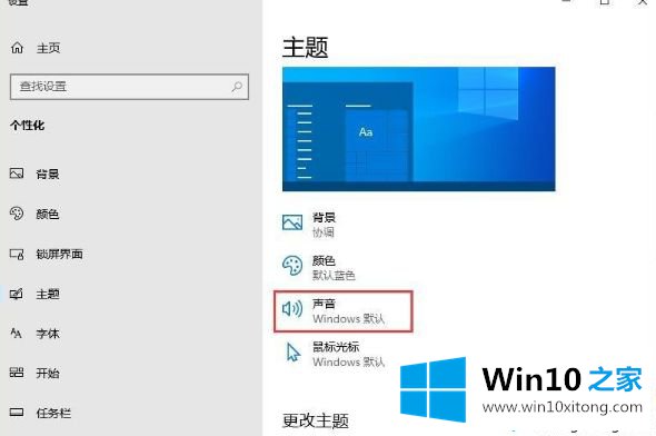 Win10家庭版系统提示音怎样关闭的具体操作举措