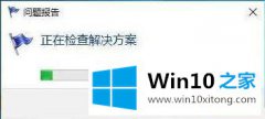 手把手解决Win10错误报告重复出现的具体操作手法