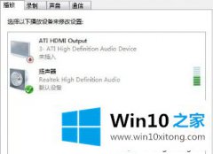 大师分析win10系统耳麦说话没声音怎么设置的详尽处理法子