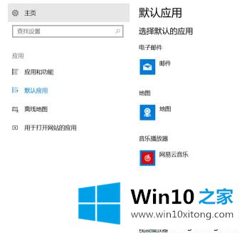 win10已重置应用默认设置一直弹的完全解决举措