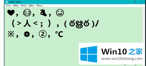 win10调出emoji方法的操作