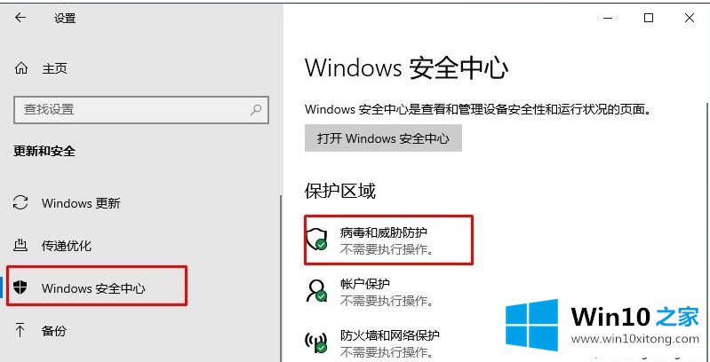 win10病毒和威胁防护的详细解决步骤