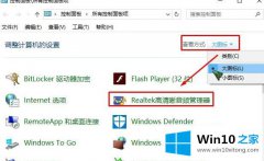 图文解读win10专业版系统控制面板无realtek高清晰音频管理器的详细解决办法