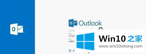 win10系统怎么注册outlook电子邮箱的处理伎俩