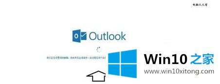 win10系统怎么注册outlook电子邮箱的处理伎俩