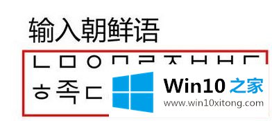 win10添加朝鲜语怎么操作的处理步骤