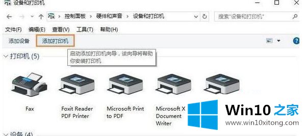 Win10系统打印pdf文档提示“打印机被意外删除了”的详细解决伎俩