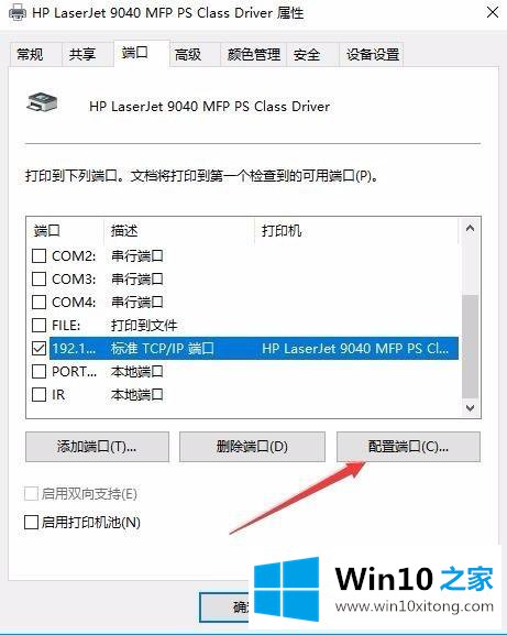 Win10如何设置打印机IP地址与端口的具体解决办法