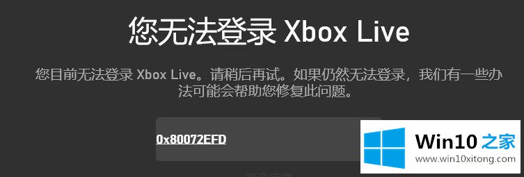 win10电脑提示您无法登录Xbox的详尽处理方式