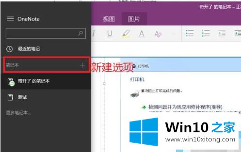 win10系统onenote如何新建笔记本的详尽操作方式