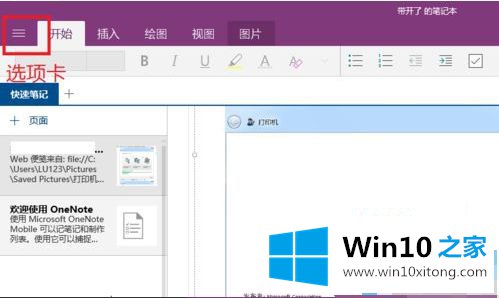 win10系统onenote如何新建笔记本的详尽操作方式