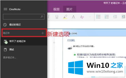 win10系统onenote如何新建笔记本的详尽操作方式