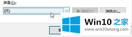 win10一直自动响的详尽解决方法