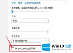 关于解答win10主显示器在右边怎么设置的详尽操作教程