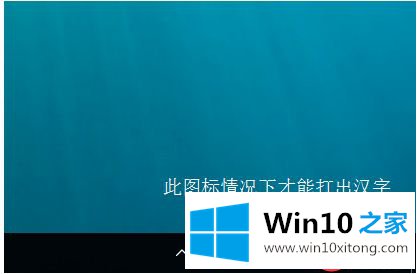 win10中文输入法只能输入英文的解决法子