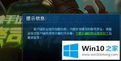 图文给您说win10电脑玩LOL提示&ldquo;客户端安全组件加载失败&rdquo;的途径