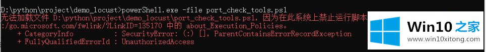 Win10使用Powershell提示禁止运行脚本的完全操作方式