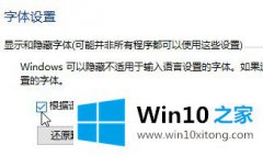 高手帮您win10隐藏不使用字体的具体处理技巧