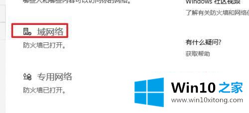 win10如何关闭域防火墙的详尽处理手法