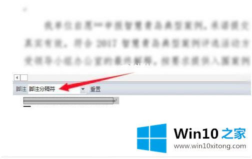 win10如何删除脚注横线的操作手法