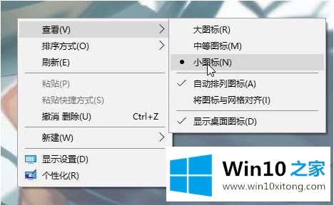 win10桌面图标缩小如何设置的详尽操作手段