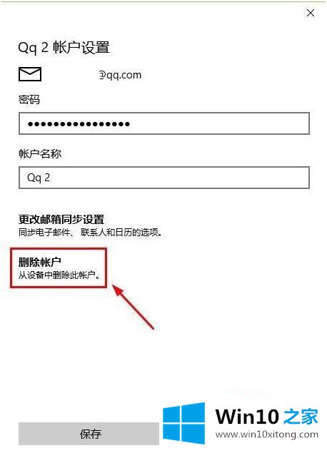 win10怎么删除电子邮件账户的完全解决手段
