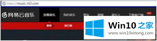 win10网易云音乐连不了网的详尽处理技巧