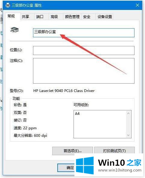 win10如何修改打印机名称的方法