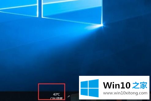 win10怎么在右下角显示cpu温度的详细解决门径